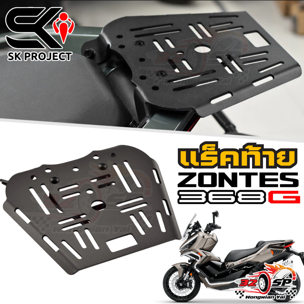 แร็คท้าย ZONTES 368G | SK PROJECT แข็งแรง!! ส่งไว!!