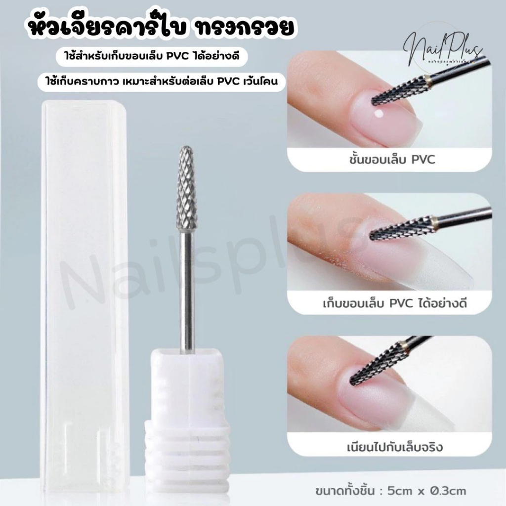 หัวเจียรคาร์ไบ หัวเจียรเล็บ เจียรหนัง เก็บขอบ PVC คราบกาว ต่อเว้นโคน ไม่ร้อนหน้าเล็บ (พร้อมส่ง)