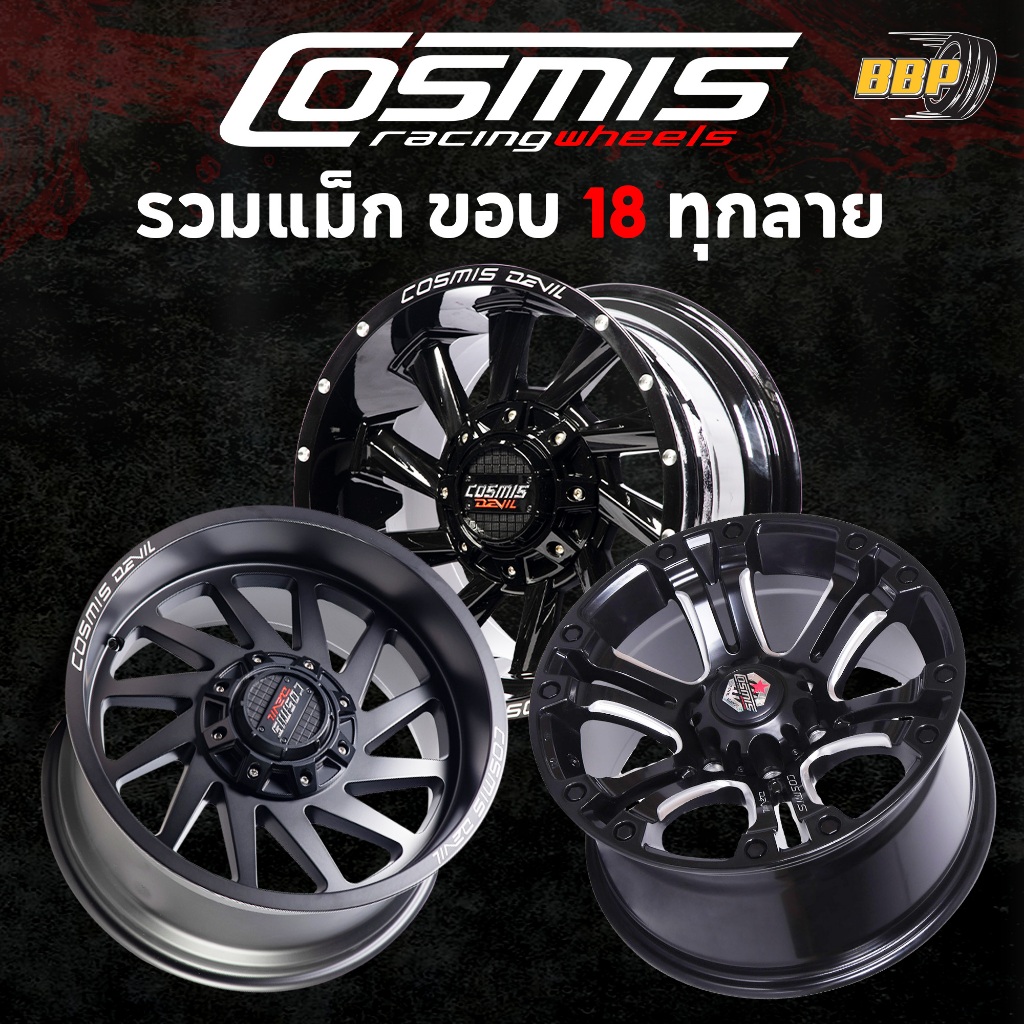 แม็กขอบ18 Cosmis ล้อแท้ รวมทุกลาย ทุกสี (4วง)