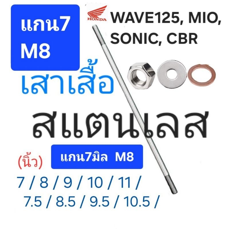เสาเสื้อสูบ Honda: สแตนเลส ■แกน7มิล ■เกลียวM8: WAVE125, MIO, SONIC, CBR