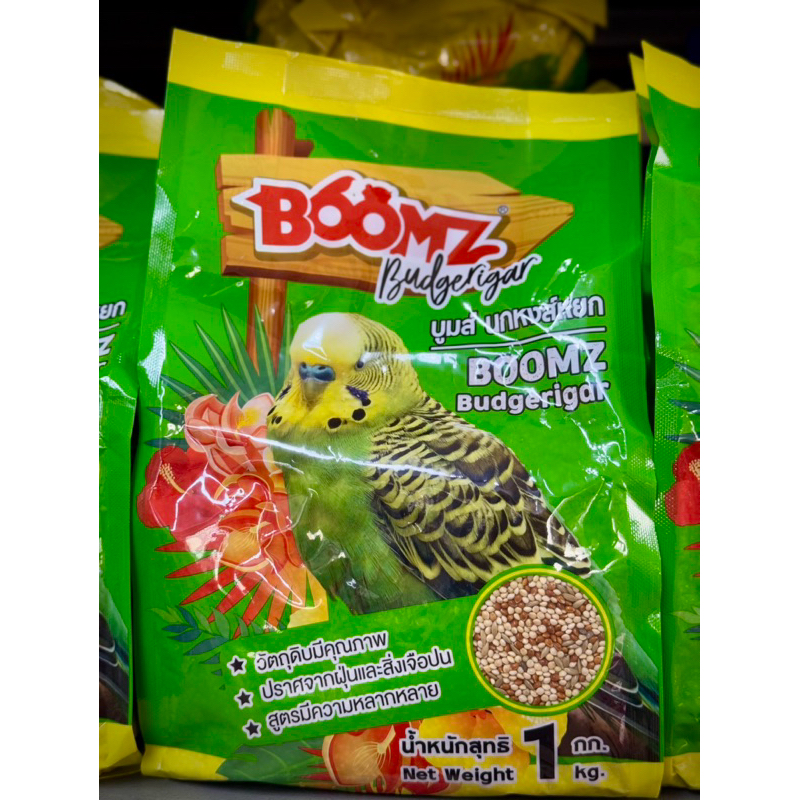 boomz นกหงส์หยก 1 kg. คุณภาพดี ไร้ฝุ่น