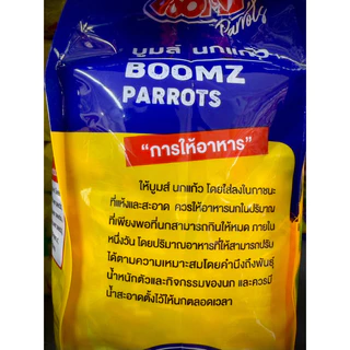 Boomz นกแก้ว 1 กิโลกรัม คุณภาพดี เม็ดสวย ไร้ฝุ่น