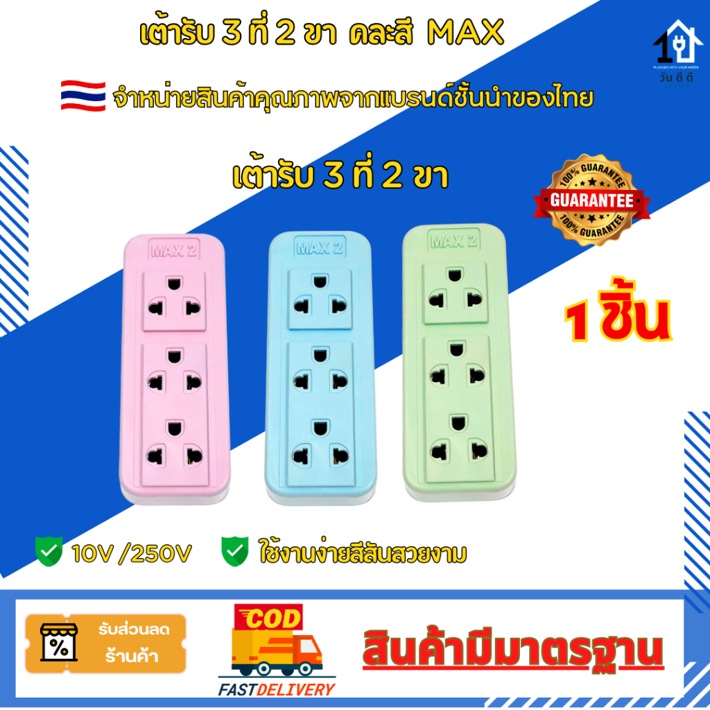 เต้ารับปลั๊กลอย MAX  มี 3 ช่อง คละสี  แข็งแรง พลาสติกทนทาน สินค้าแท้ 100%  พร้อมส่งในไทย🇹🇭
