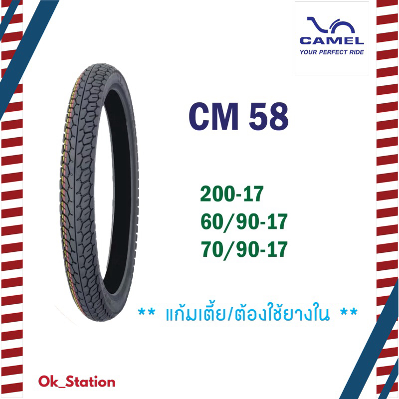 ยางนอก คาเมล ลายแม็กซิ่ง (CM58) ขอบ 17