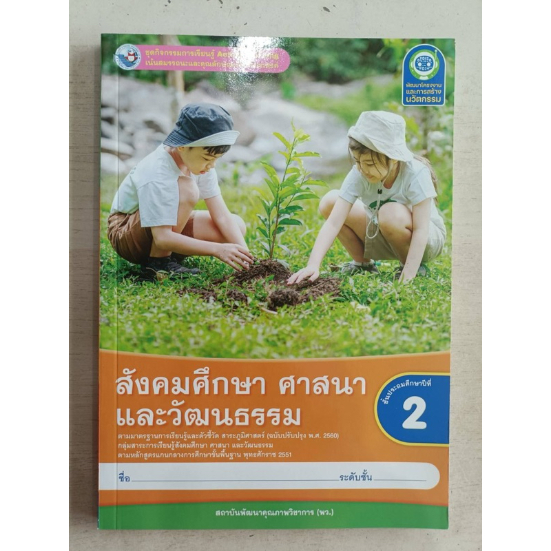 ชุดกิจกรรม สังคมศึกษา ศาสนา และวัฒนธรรม ป.2 #พว.