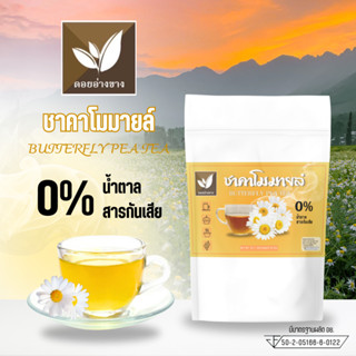 ชาคาโมมายล์ เกรดพรีเมี่ยม มี อย. ตรา ดอยอ่างขาง