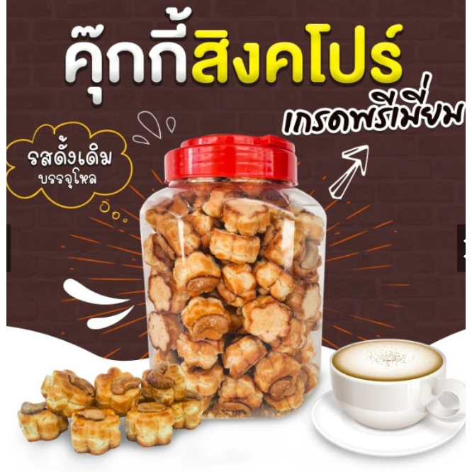 คุกกี้สิงคโปร์ ฝาแดง คุกกี้สิงคโปร์ คุกกี๊โบราณ คุกกี้ฝาแดง คุกกี้โหล ขนมโหลพิษณุโลก หอม หวาน มัน อร่อย
