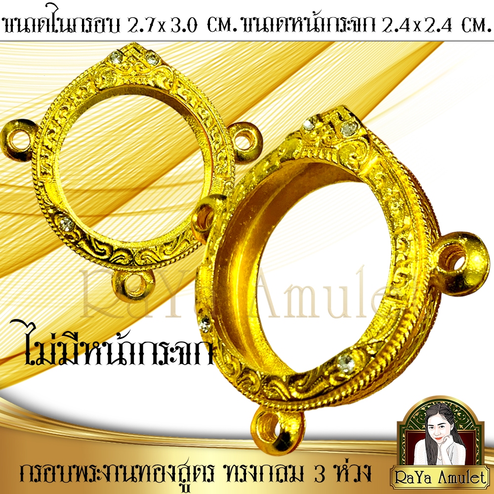 กรอบพระงานทองสูตร (ไม่มีหน้ากระจก) สำหรับเลี่ยมกันน้ำ ทรงกลม 3 ห่วง รหัส 240