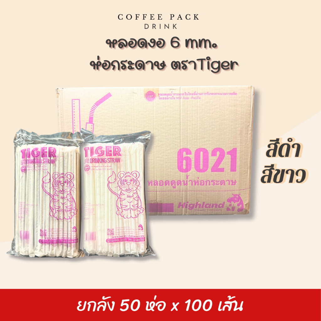 [ยกลัง 50 ห่อ] หลอดงอ 6 mm. ห่อกระดาษ ตรา Tiger ## รบกวนลูกค้าสั่ง 1 ลัง ต่อ 1 ออเดอร์นะคะ ##