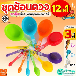 🔥ส่งฟรี🔥 ชุดช้อนตวงพลาสติกรุ่น MAXIE 8IN1(สุดคุ้ม! กับอุปกรณ์ช้อนตวง12ชิ้นใน1ชุด)ช้อนตวงขนม ช้อนตวงส่วนผสม