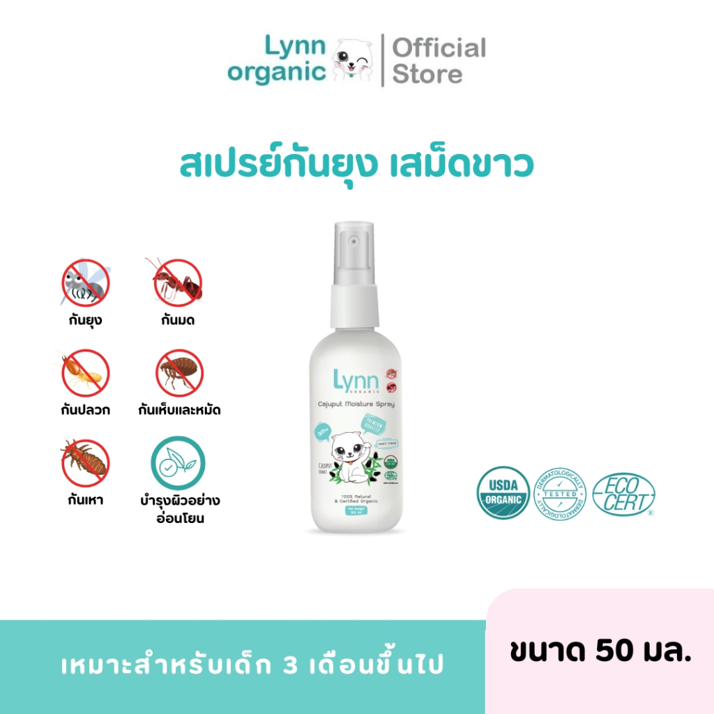 Lynn Organic สเปรย์กันยุงและแมลงจากเสม็ดขาวตัวแรกในประเทศไทย ขนาดพกพา 50 ml