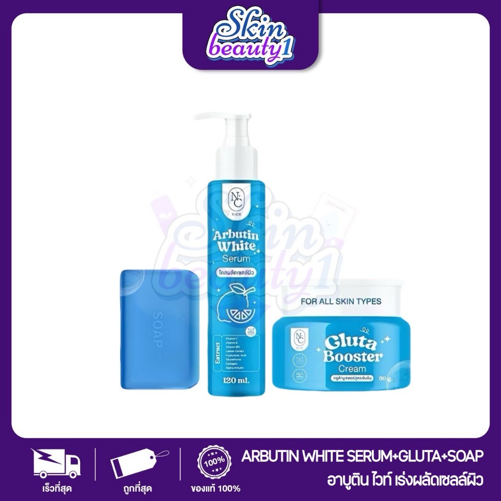 ((เซ็ต 3 ชิ้น)) โดสฟ้าอาบูติน Arbutin White NC rich โดสทาผิวกาย บำรุงผิวชุ่มชื้น