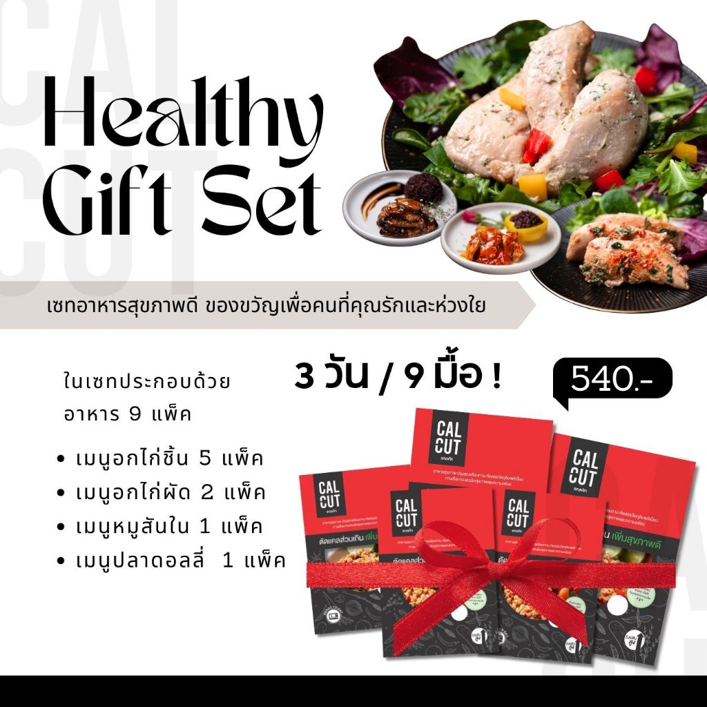 Calcut เซทของขวัญ ของฝาก เพื่อคนที่คุณรัก อาหารคลีน อาหารสุขภาพ ขนมปีใหม่ อาหาร มงคล โปรตีน แคลคัท