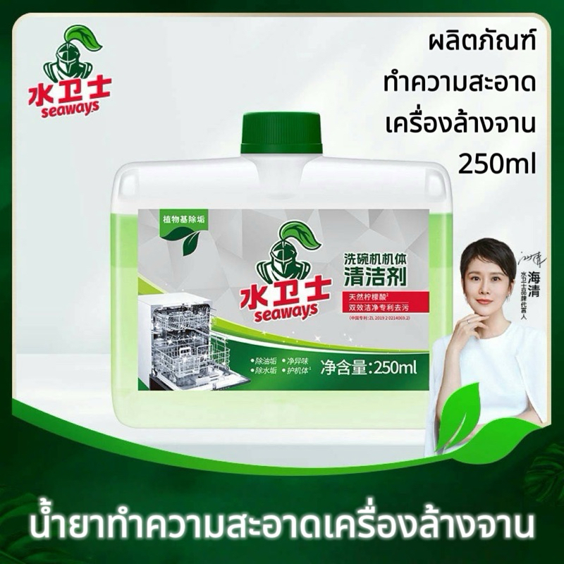 Seaways Dishwasher Machine Cleaner น้ำยาทำความสะอาดเครื่องล้างจานอัตโนมัติ 250ml