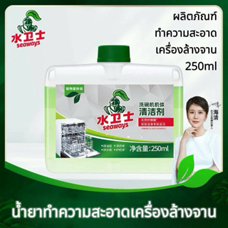 Seaways Dishwasher Machine Cleaner น้ำยาทำความสะอาดเครื่องล้…