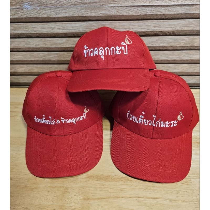 แก๊ปปักชื่อ ปักโลโก้ รุ่นราคาประหยัด ลายปักสวย สวมใส่สบาย - รูปที่ 2