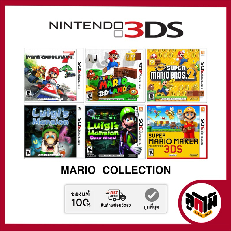 [Nintendo 3DS game] รวมแผ่นเกมชุด Mario series Collection โซน US (มือหนึ่ง/มือสอง/เฉพาะตลับ)