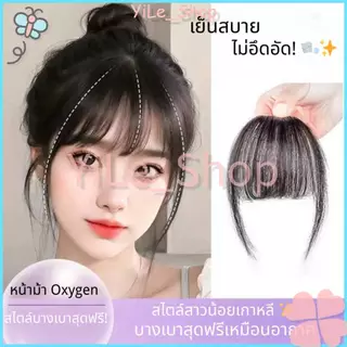【CODจัดส่งจากไทย】วิกผมสไตล์ดาราบาง หน้าม้าโปร่ง หน้าผากธรรมชาติ ไม่มีช่องว่าง ผ้าเบา ระบายอากาศ สวมใส่สบาย ไม่อึดอัด