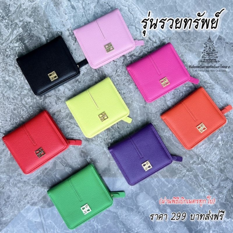 กระเป๋าสตางค์รุ่นยอดบันดาลทรัพย์ อักษรฝูสั้น