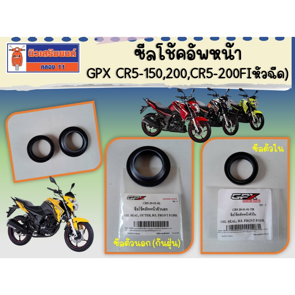 ซีลโช้คอัพหน้า GPX Gentleman, CR5-150, CR5-200, CR5-200FI(หัวฉีด) ของแท้เบิกศูนย์ ราคาต่อ 1 ชิ้น