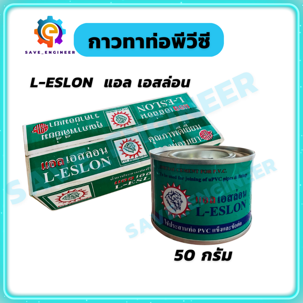 (ยกกล่อง 20กป) L-ESLON กาวทาท่อ น้ำยาประสานท่อพีวีซี 50 กรัม แอลเอสลอน
