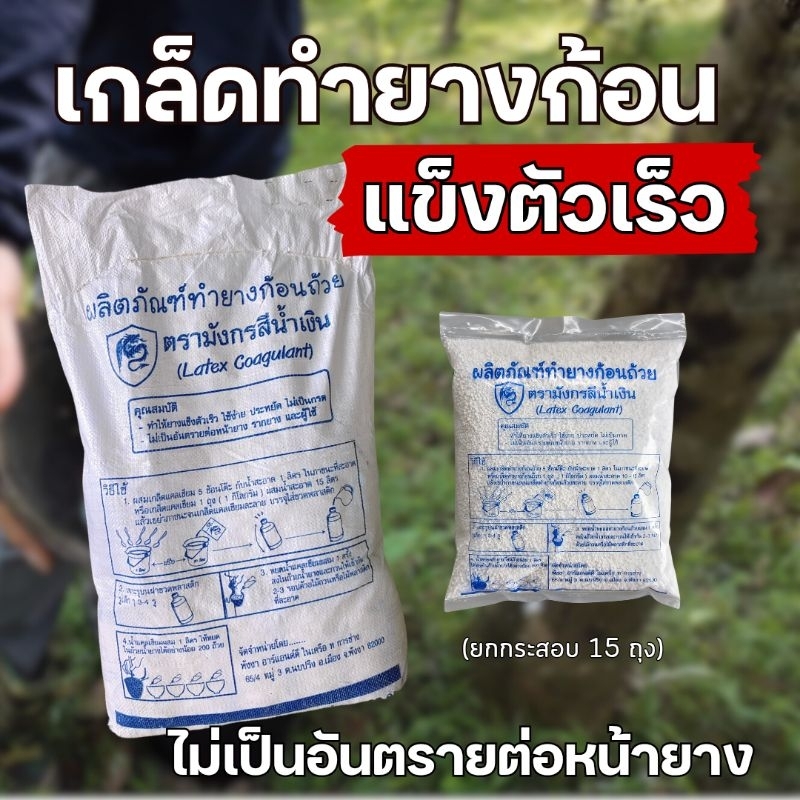 ยกกระสอบ15กก// เกล็ดสำหรับทำยางก้อน ตรามังกรสีน้ำเงิน