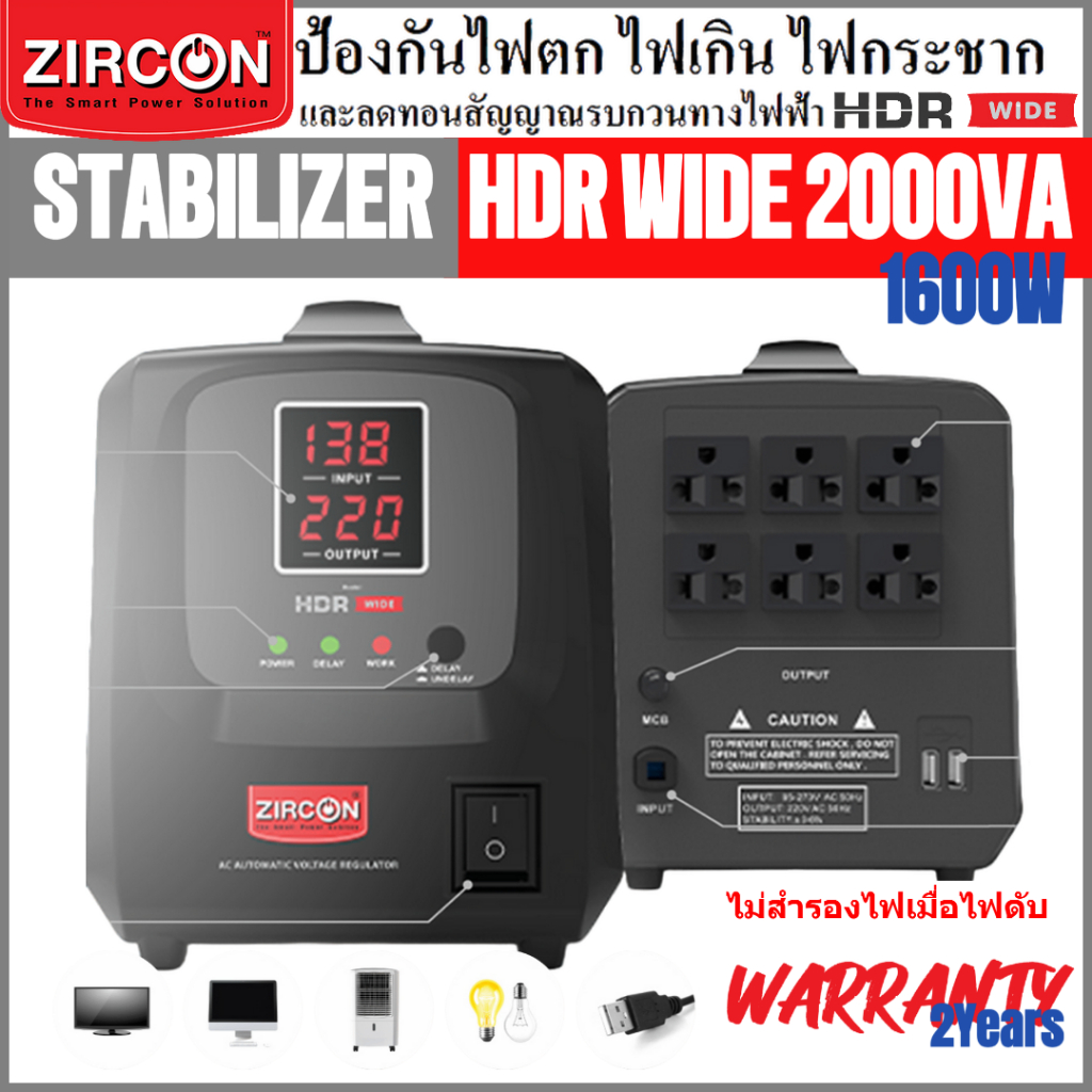 ZIRCON เครื่องปรับแรงดันไฟฟ้า Stabilizer HDR WIDE 2KVA/ 2 years warranty(ไม่สำรองไฟเมื่อไฟดับ)