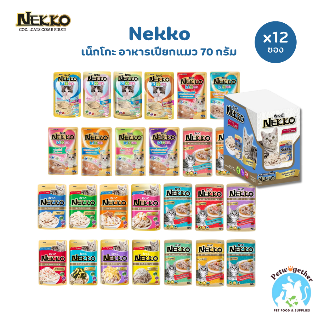 Nekko เน็กโกะ อาหารเปียกแมว สำหรับแมวโตและลูกแมว 70 กรัม x 12 ซอง