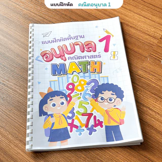 ❤️พร้อมส่ง❤️ แบบฝึกหัดชั้นอนุบาล1 จำนวน 153 หน้า 3 วิชาภาษาไทย คณิตศาสตร์ ภาษาอังกฤษ พิมพ์สีทั้งเล่ม
