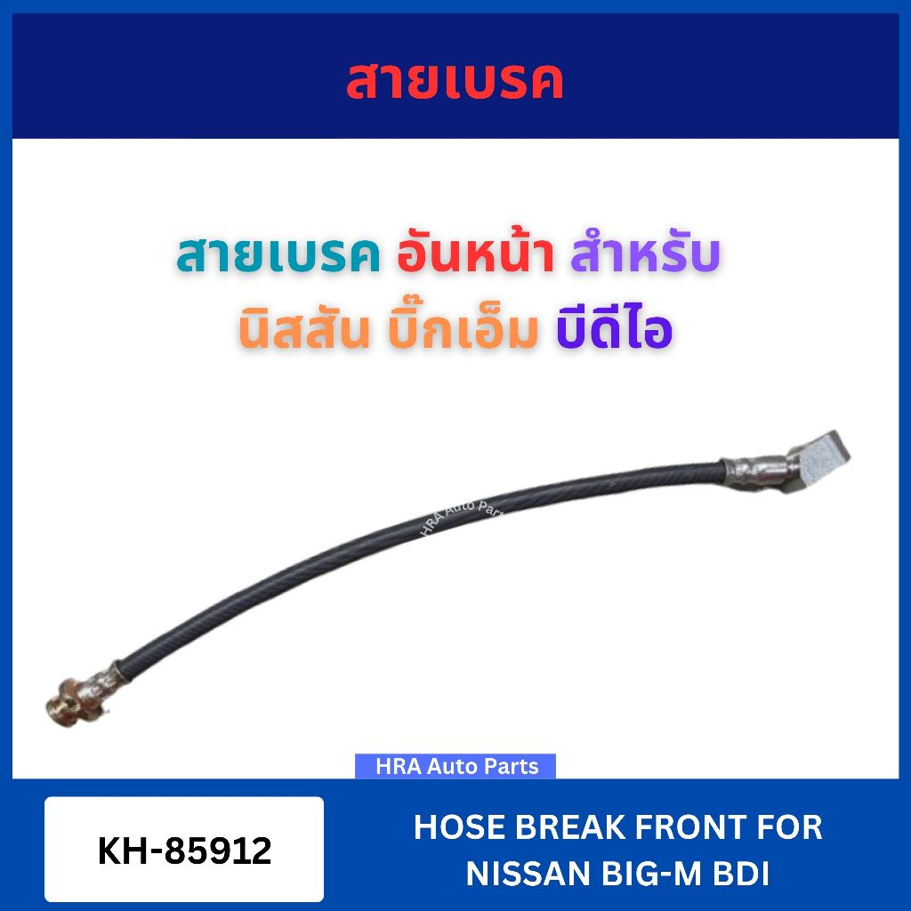 สายอ่อนเบรคหน้า อันหน้า KH-85912 สำหรับ NISSAN BIG-M BIGM TD25 BD25 BDI TD27 นิสสัน บิ๊กเอ็ม บีดีไอ ทีดี25 บีดี25 ทีดี27
