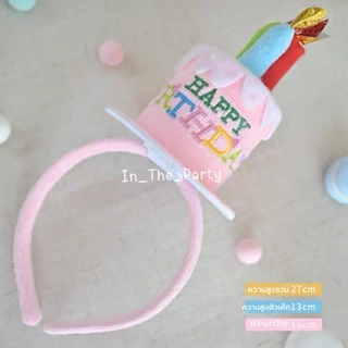 (ร้านไทย ส่งไว) ที่คาดผมเค้กวันเกิด คาดผม happy birthday หมวกวันเกิด