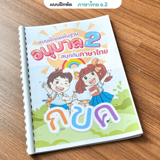 ❤️พร้อมส่ง❤️ แบบฝึกหัดชั้นอนุบาล2 จำนวน 153 หน้า 3 วิชาภาษาไทย คณิตศาสตร์ ภาษาอังกฤษ พิมพ์สีทั้งเล่ม