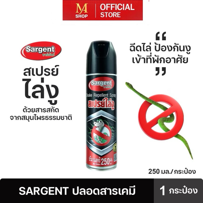 Sargent ซาร์เจ้นท์ สเปรย์ไล่งู 250 มล.