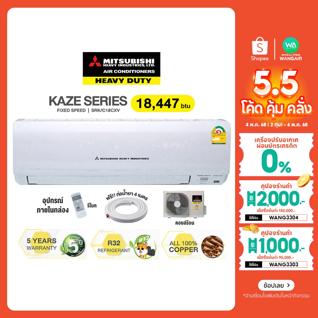 เบอร์ 5 ⭐️⭐️2ดาว MITSUBISHI HEAVY DUTY มิตซูบิชิ เฮฟวี่ ขนาด 18,447 btu KAZE Series รุ่น SRK/C18CXV 