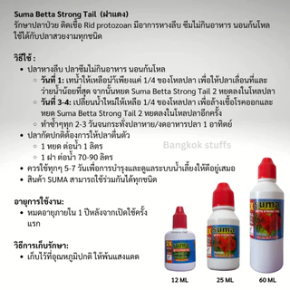 Suma Betta Strong Tail ผลิตภัณฑ์สำหรับดูแลปลากัด (ฝาแดง) 25 ml.