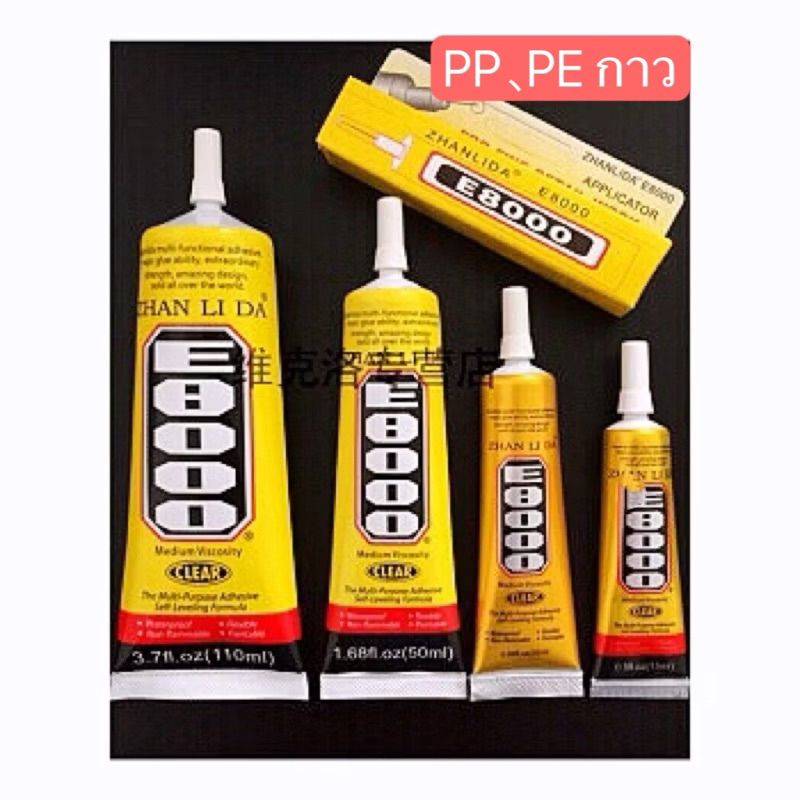 กาวE8000 .กาวติดจอ , ติดฝาหลัง/บอดี้ อเนกประสงค์ ขนาด 50mlและ110ml 、15ML พร้อมส่ง จัดส่งไว （ PPกาว , PEกาว ) งานแท้