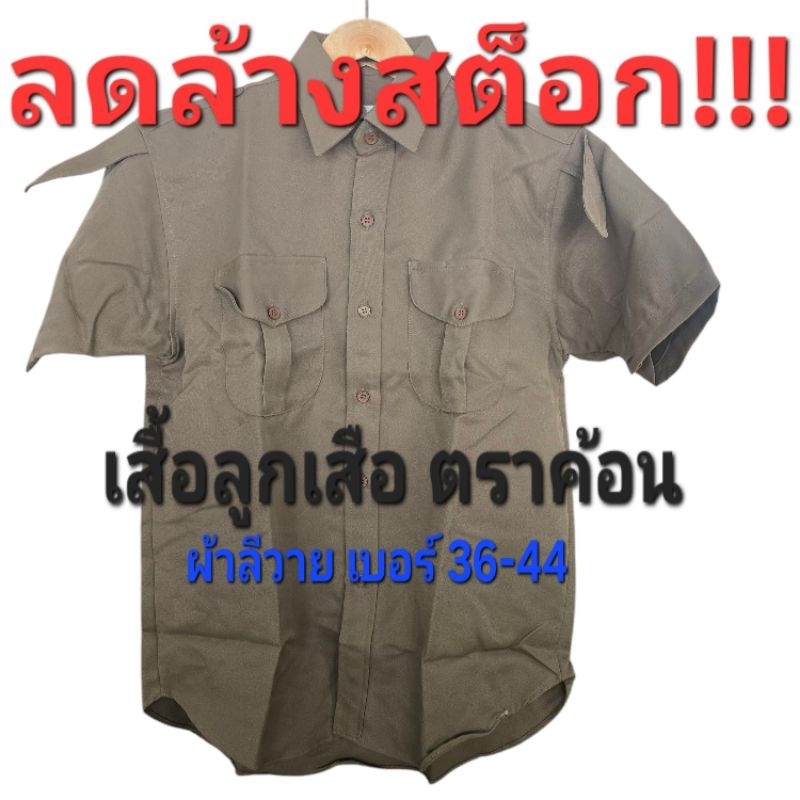 [โละ] เสื้อลูกเสือ ผ้าลีวาย ตราค้อน  "มีใบเสร็จโรงเรียนให้ค่ะ"