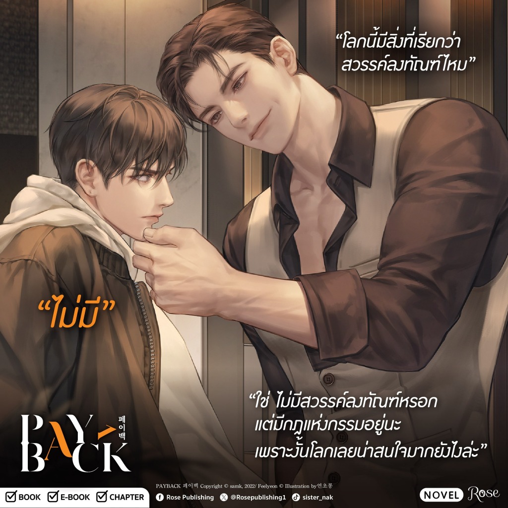 [พร้อมส่ง] หนังสือ เพย์แบค (PAYBACK) เล่ม 1-4 (4เล่มจบ) #samk #Rose #นิยายวาย