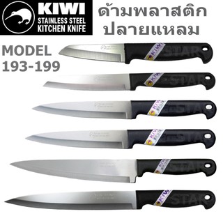 KIWI มีดกีวี มีดทำครัว มีดปลายแหลม ด้ามพลาสติก ด้ามดำ ทำอาหาร หั่น ผลไม้ ปอกทุเรียน มีดแล่เนื้อ No.193 194 195 197 198