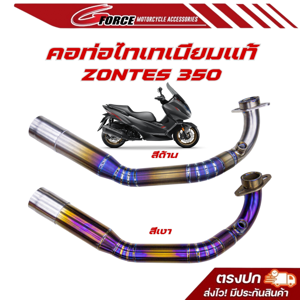 คอท่อไทเทเนียม แท้ ZONTES 350 ตรงรุ่น สำหรับท่อเดิม