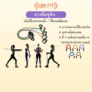 [📌amfit |เน้นเวท ทนกว่า] ยางยืดหูจับ หนืด 5 ระดับ สายแรงต้าน 3เซต เวท ยางยืดออกกำลังกาย ยางยืดฟิตเนส