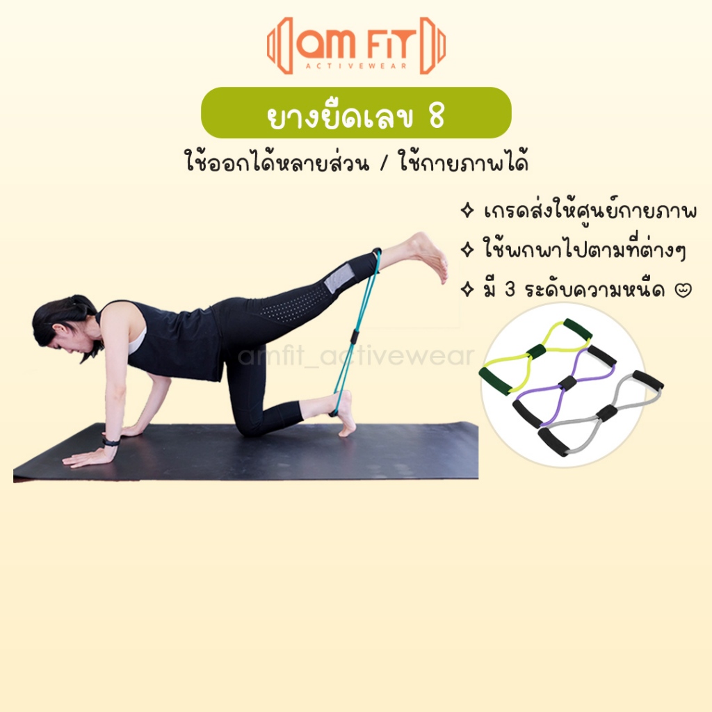 [ amfit |เน้นทุกส่วน] ยางยืดเลข 8 หนืด 3 ระดับ สายแรงต้าน ออกกำลังกาย ยางยืดฟิตเนส ยางยืดออกกำลังกาย