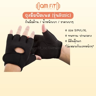 📌amfit |รุ่นเบสิค] ถุงมือฟิตเนส S-XL กันมือด้าน ใช้ออกกำลังกาย ยกเวท เวทเทรนนิ่ง ถุงมือออกกำลังกาย