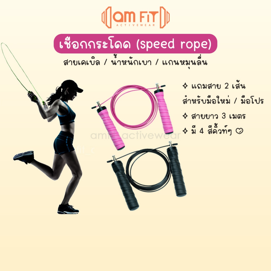 [📌amfit |แถมสาย] เชือกกระโดด เชือกกระโดดนักมวย เชือกกระโดดออกกำลังกาย กระโดดเชือก เชือกเคเบิล