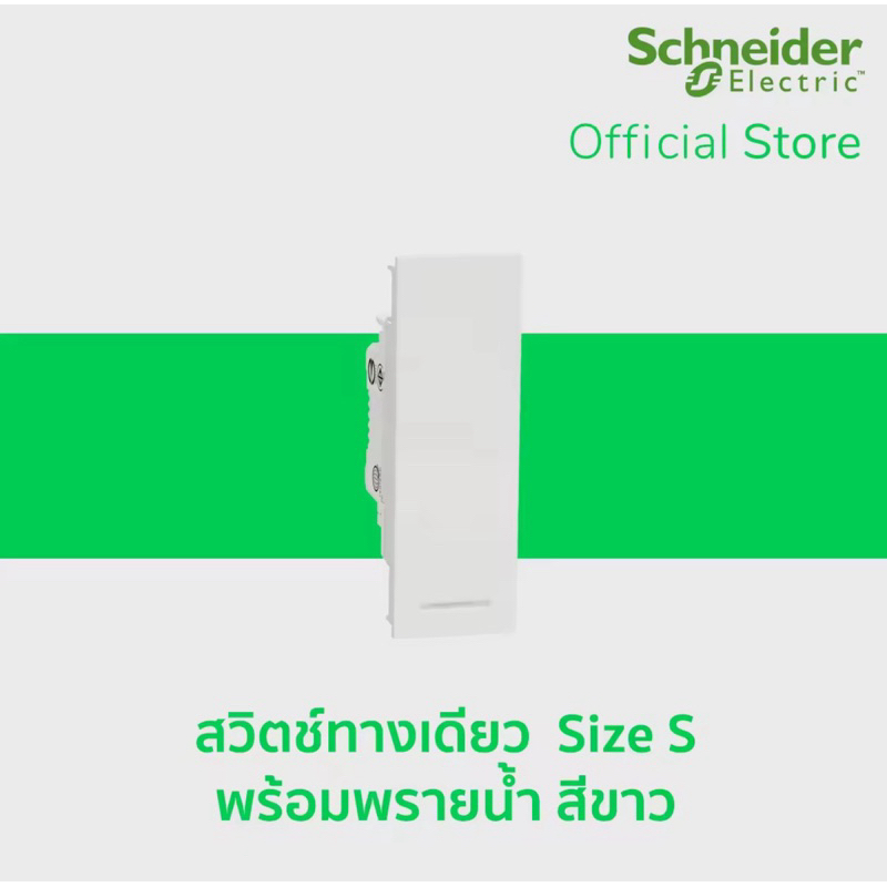 สวิตซ์ทางเดียว พร้อมพรายน้ำ ขนาด 1ช่อง ชไนเดอร์ , M3T31_1F_WE,  รุ่น AVATARON A สีขาว