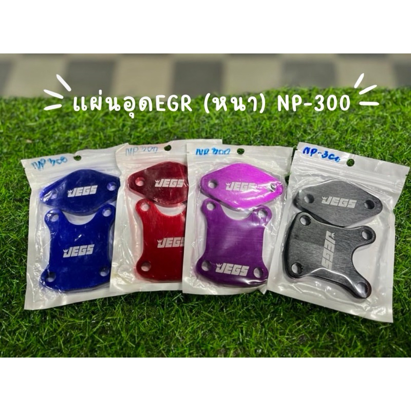 แผ่นอุด EGR (หนา) NP-300
