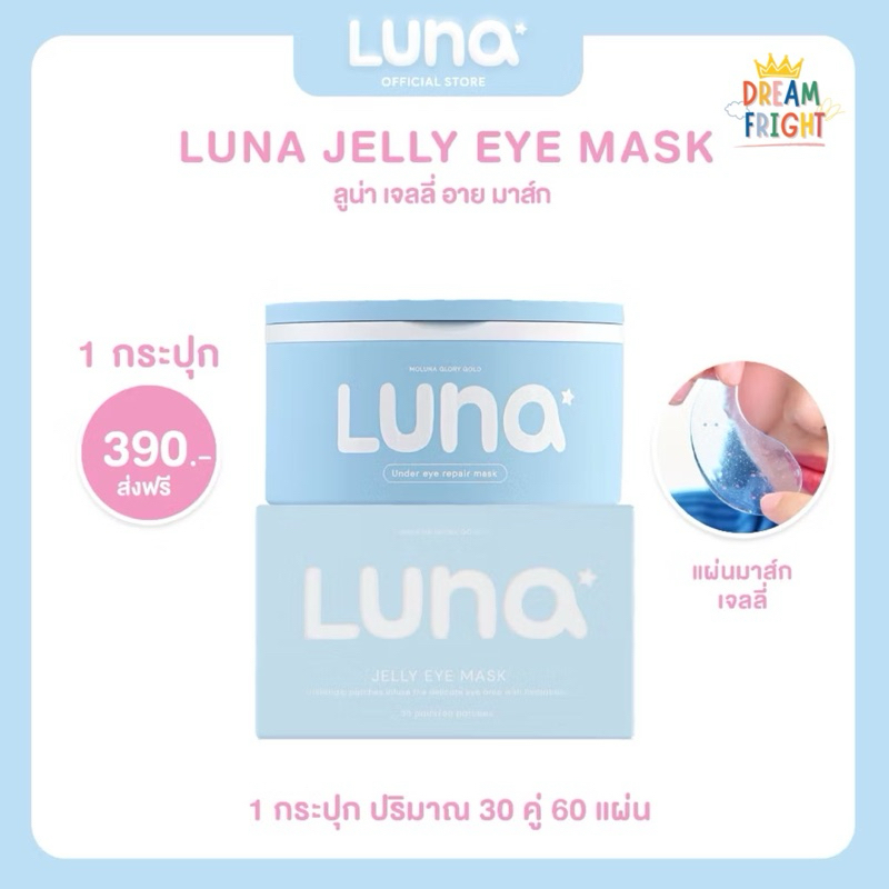 (New)ลูน่าเจลลี่อายมาส์ก LUNA JELLY EYE MASK 30 pairs(แผ่นแปะตาไฮโดรเจล)