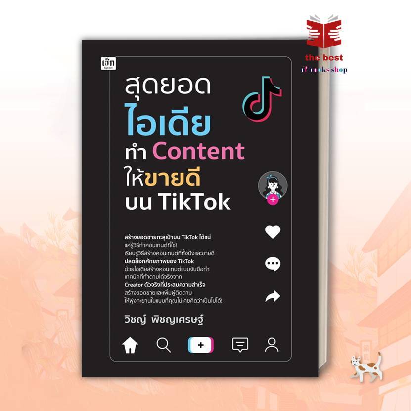 หนังสือ สุดยอดไอเดียทำ Content ให้ขายดีบน TikTok  #thebestofbooksshop (พร้อมส่ง)