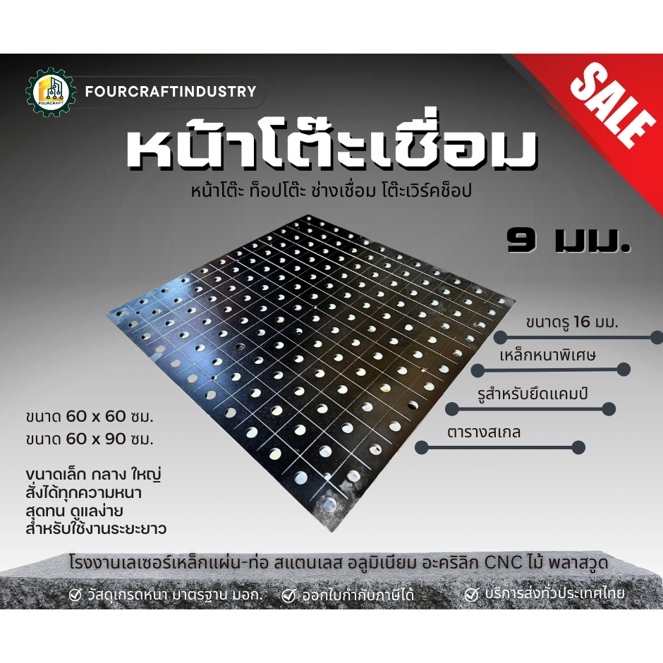 โต๊ะทำงานช่างเหล็ก หน้าโต๊ะทำงานช่างเชื่อม เหล็กหนาเจาะรูด้วย Laser หนา 9 มิล. Welding Table Top ราค