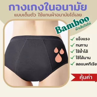 💚 พร้อมส่ง 💚 กางเกงในอนามัยใยไผ่ แบบเต็มตัว ใช้แทนผ้าอนามัยได้เลย ปกป้อง 4 ชั้น